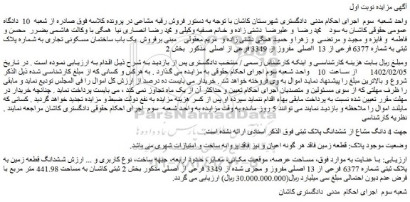 مزایده فروش  یک باب ساختمان مسکونی تجاری به شماره پلاک ثبتی به شماره 6377 فرعی از 13  ااصلی  مفروز از 3349 فرعی از اصلی 