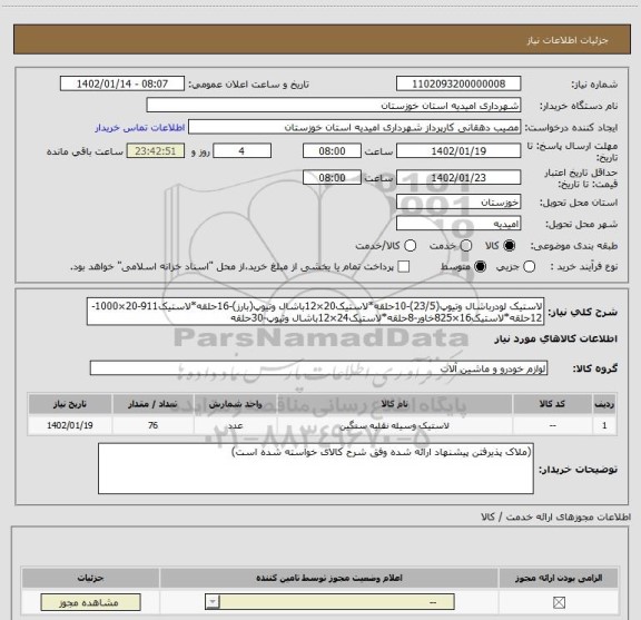 استعلام لاستیک لودرباشال وتیوپ(23/5)-10حلقه*لاستیک20×12باشال وتیوپ(بارز)-16حلقه*لاستیک911-20×1000-12حلقه*لاستیک16×825خاور-8حلقه*لاستیک24×12باشال وتیوپ-30حلقه