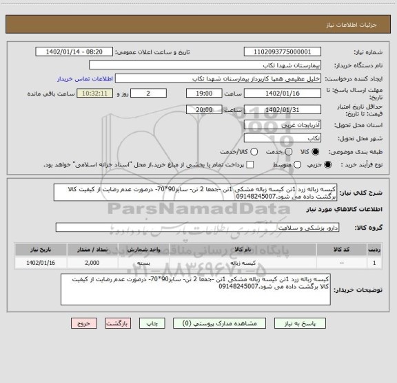 استعلام کیسه زباله زرد 1تن کیسه زباله مشکی 1تن -جمعا 2 تن- سایز90*70- درصورت عدم رضایت از کیفیت کالا برگشت داده می شود.09148245007