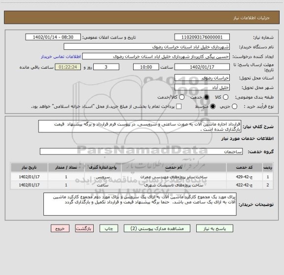 استعلام قرارداد اجاره ماشین آلات به صورت ساعتی و سرویسی. در پیوست فرم قرارداد و برگه پیشنهاد  قیمت بارگذاری شده است .