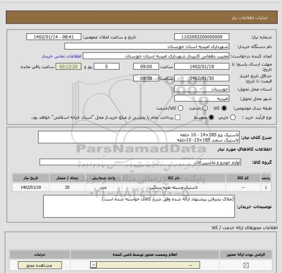 استعلام لاستیک پژو 185×14 - 10 حلقه
لاستیک سمند 185×15- 10حلقه