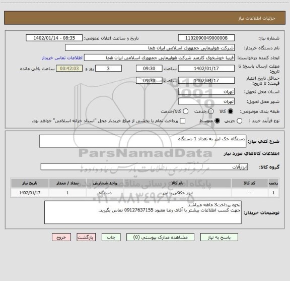 استعلام دستگاه حک لیزر به تعداد 1 دستگاه