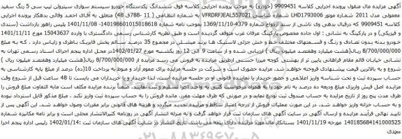 مزایده یکدستگاه خودرو سیستم سواری سیتروئن تیپ سی 5 رنگ سفید معمولی مدل 2011