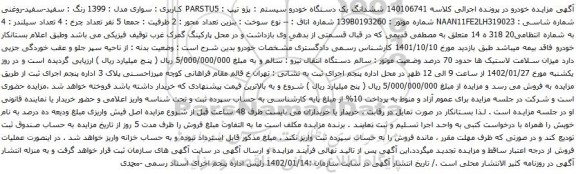 مزایده پژو تیپ PARSTU5 کاربری : سواری مدل : 1399 