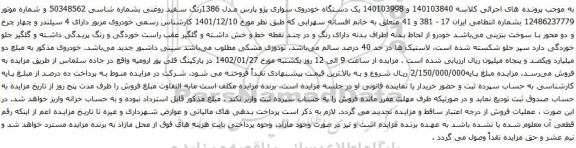 مزایده یک دستگاه خودروی سواری پژو پارس مدل 1386