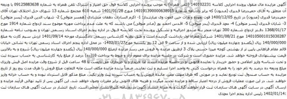 مزایده حق امتیاز و اشتراک تلفن همراه به شماره 09125883638 