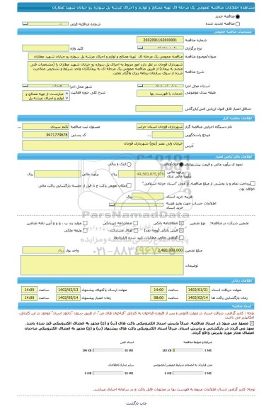 مناقصه، مناقصه عمومی یک مرحله ای  تهیه مصالح و لوازم و اجرای عرشه پل سواره رو خیابان شهید عطاران
