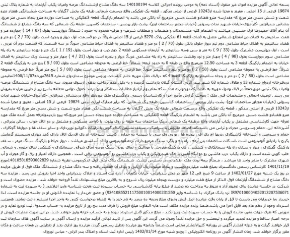 مزایده عرصه واعیان یکباب آپارتمان به شماره پلاک ثبتی 19874 فرعی از 15 اصلی 