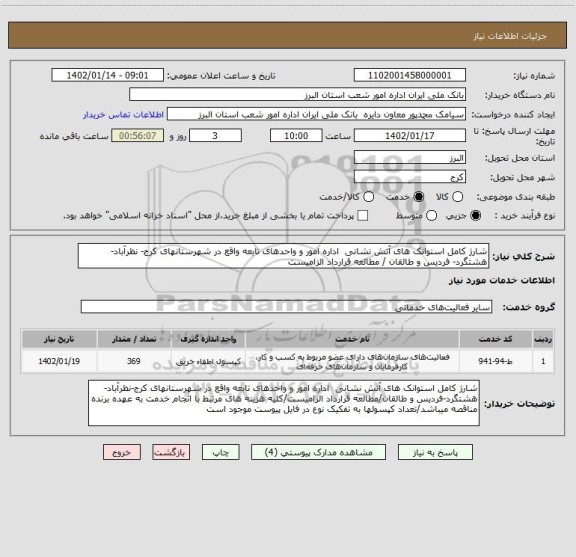 استعلام شارژ کامل استوانک های آتش نشانی  اداره امور و واحدهای تابعه واقع در شهرستانهای کرج- نظرآباد- هشتگرد- فردیس و طالقان / مطالعه قرارداد الزامیست