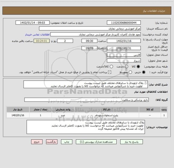 استعلام پلاک ارتوپدی با سایزهای مختلف طبق لیست پیوست
اولویت خرید با شرکتهایی میباشد که درخواست کالا را بصورت کاملتر اارسال نمایند
ایران کد مشابه