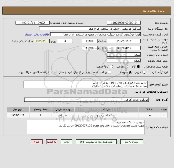 استعلام تنظیم کننده فشار هوا 250-0 psi - به تعداد 1 عدد
مورد مصرف جهت تستر ماسکهای اکسیژن خلبان