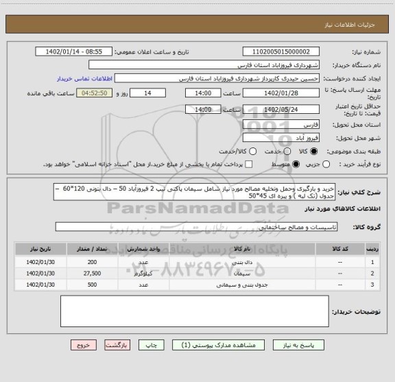 استعلام خرید و بارگیری وحمل وتخلیه مصالح مورد نیاز شامل سیمان پاکتی تیپ 2 فیروزآباد 50 – دال بتونی 120*60  – جدول (تک لبه ) و یبره ای 45*50