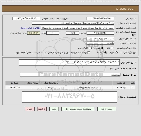 استعلام استعلام زیرسازی برخی از معابر  ناحیه صنعتی دوست محمد