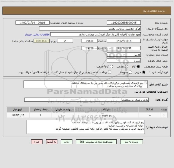 استعلام پیچ ارتوپدی کنسلوس وکورتیکال ،ال سی پی با سایزهای مختلف
ایران کد مشابه برچسب اصالت
اولویت خرید با شرکتی ست که کامل فاکتور ارائه کند