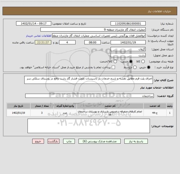 استعلام اجرای پلت فرم مطابق نقشه و شرح خدمات در تاسیسات تقویت فشار گاز رشت واقع در روستای سلکی سر