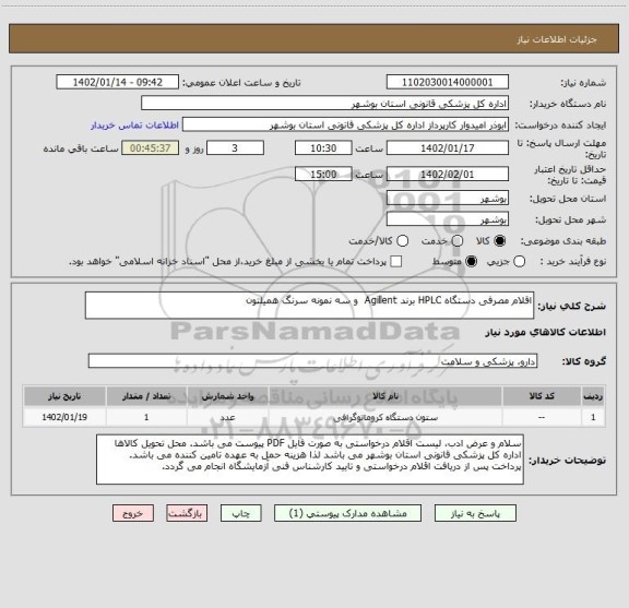 استعلام اقلام مصرفی دستگاه HPLC برند Agillent  و سه نمونه سرنگ همیلتون