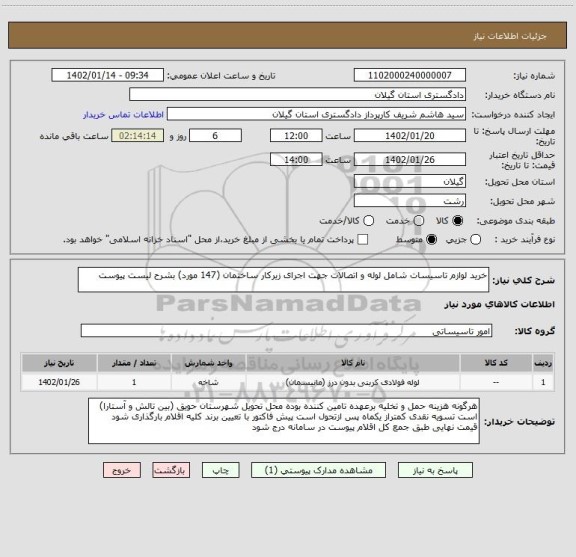 استعلام خرید لوازم تاسیسات شامل لوله و اتصالات جهت اجرای زیرکار ساختمان (147 مورد) بشرح لیست پیوست