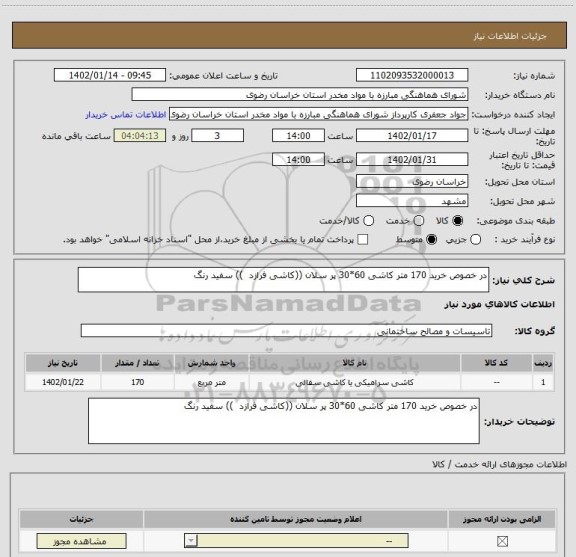 استعلام در خصوص خرید 170 متر کاشی 60*30 پر سلان ((کاشی فرازد  )) سفید رنگ