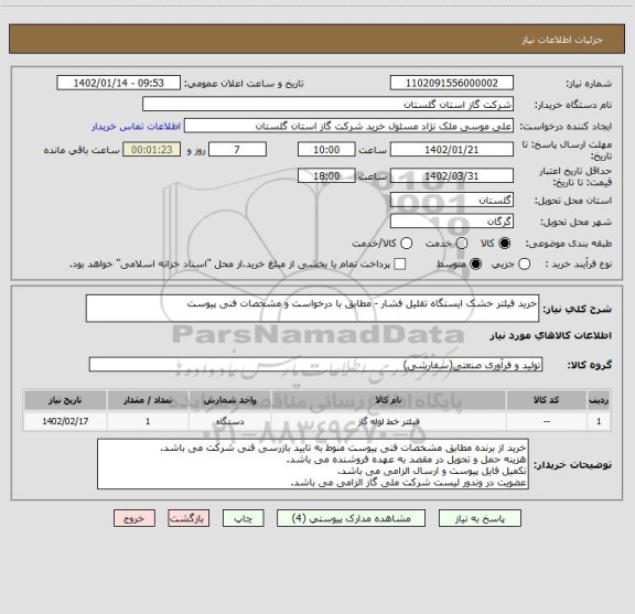 استعلام خرید فیلتر خشک ایستگاه تقلیل فشار - مطابق با درخواست و مشخصات فنی پیوست