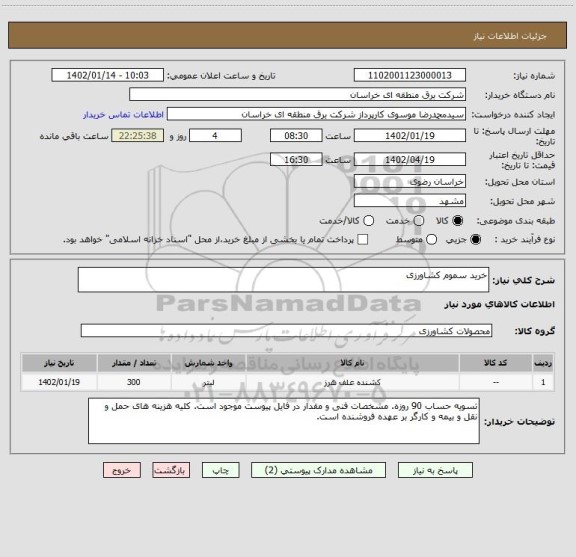 استعلام خرید سموم کشاورزی