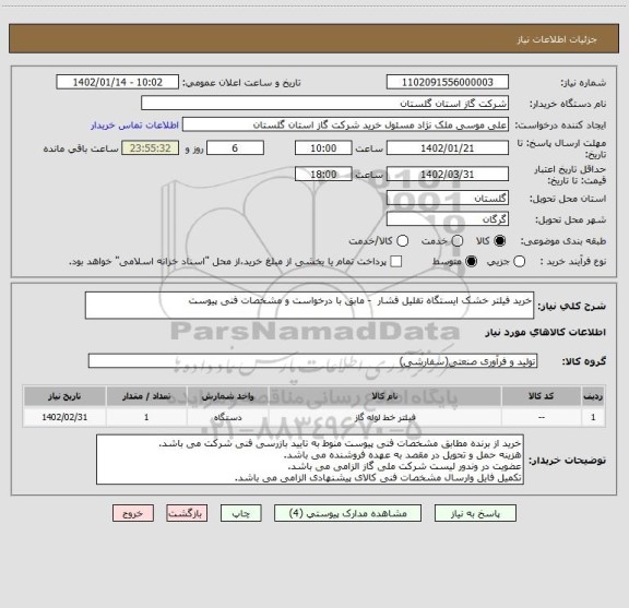 استعلام خرید فیلتر خشک ایستگاه تقلیل فشار  - مابق با درخواست و مشخصات فنی پیوست
