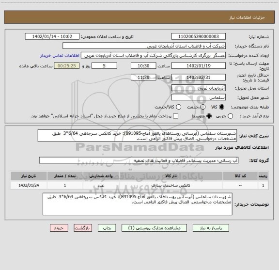 استعلام شهرستان سلماس (آبرسانی روستاهای یالقوز آغاج-891095): خرید کانکس سرچاهی 6/64*3  طبق مشخصات درخواستی. الصاق پیش فاکتور الزامی است.