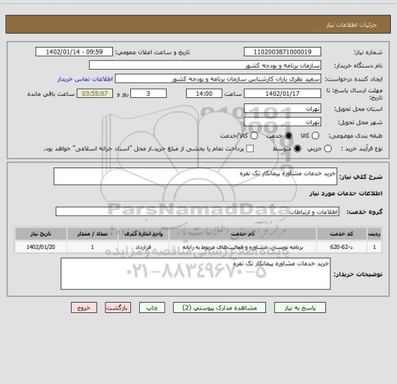 استعلام خرید خدمات مشاوره پیمانکار تک نفره