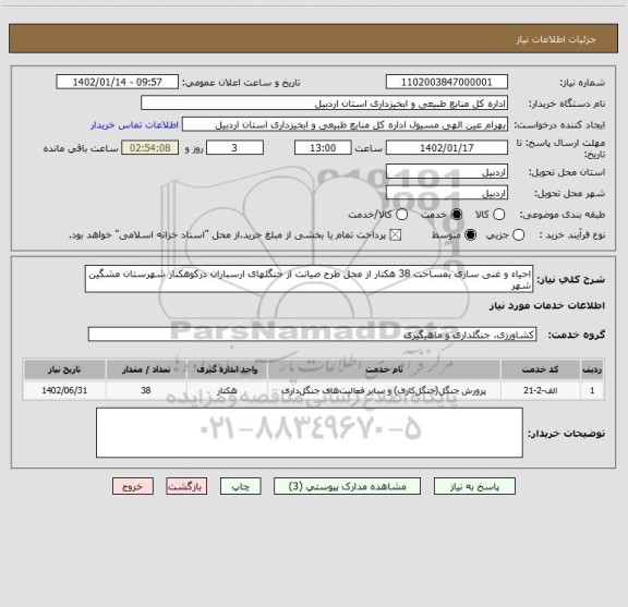 استعلام احیاء و غنی سازی بمساحت 38 هکتار از محل طرح صیانت از جنگلهای ارسباران درکوهکنار شهرستان مشگین شهر