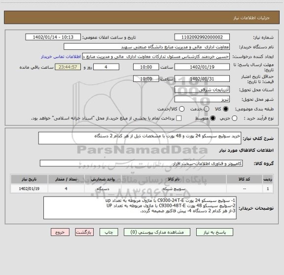 استعلام خرید سوئیچ سیسکو 24 پورت و 48 پورت با مشخصات ذیل از هر کدام 2 دستگاه