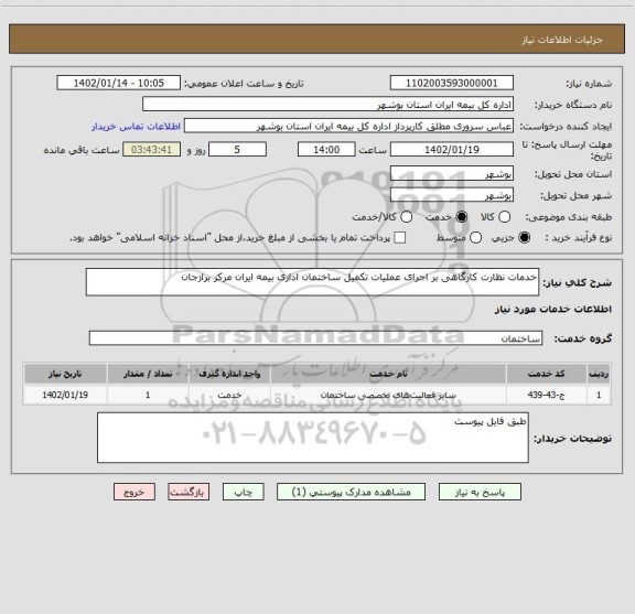 استعلام خدمات نظارت کارگاهی بر اجرای عملیات تکمیل ساختمان اداری بیمه ایران مرکز برازجان