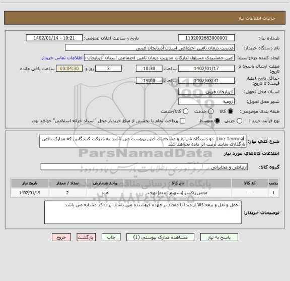 استعلام  Line Terminal  دو دستگاه-شرایط و مشخصات فنی بپیوست می باشد-به شرکت کنندگانی که مدارک ناقص بارگذاری نمایند ترتیب اثر داده نخواهد شد