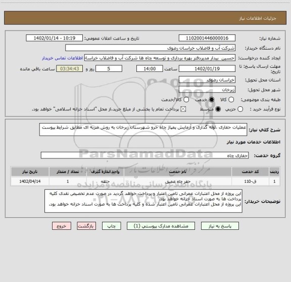 استعلام عملیات حفاری ،لوله گذاری و آزمایش پمپاژ چاه خرو شهرستان زبرخان به روش ضربه ای مطابق شرایط پیوست