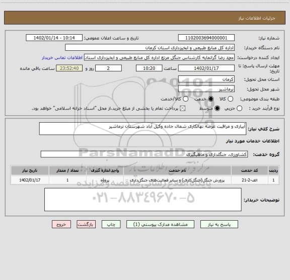استعلام آبیاری و مراقبت عرصه نهالکاری شمال جاده وکیل آباد شهرستان نرماشیر
