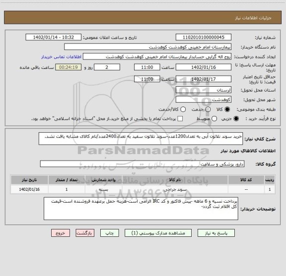 استعلام خرید سوند نلاتون آبی به تعداد1200عدد-سوند نلاتون سفید به تعداد2400عدد/نام کالای مشابه یافت نشد.