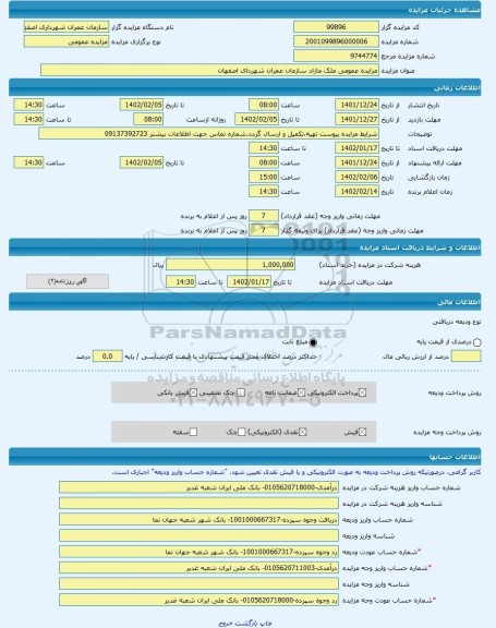 مزایده ، مزایده عمومی ملک مازاد سازمان عمران شهردای اصفهان -مزایده زمین  - استان اصفهان
