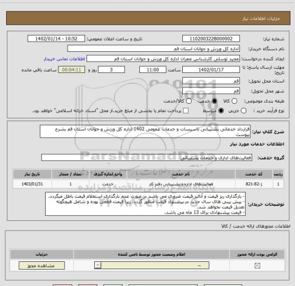 استعلام قرارداد خدماتی پشتیبانی تاسیسات و خدمات عمومی 1402 اداره کل ورزش و جوانان استان قم بشرح پیوست