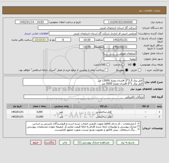 استعلام کابل یرق 2.5*3 افشان بمتراژ 13000 متر
کابل یرق 1*5 افشان بمتراژ 3000 متر