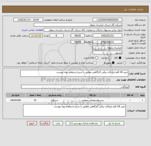 استعلام خرید 18 قلم ابزارآلات برقی کارگاهی مطابق با شرح استعلام بهاء پیوست