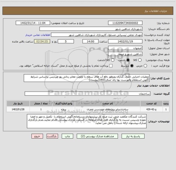 استعلام عملیات اجرایی جدول گذاری بمنظور دفع آب های سطح با اولویت معابر ردانی پور وپردیس براساس شرایط آگهی استعلام وفهرست بها راه، سال1401(پیوست)