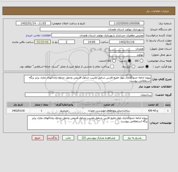 استعلام پروژه ادامه جدولگذاری بلوار خلیج فارس شامل تخریب جداول قدیمی وحمل جداول وخاکهای مازاد برابر برگه استعلامی پیوست