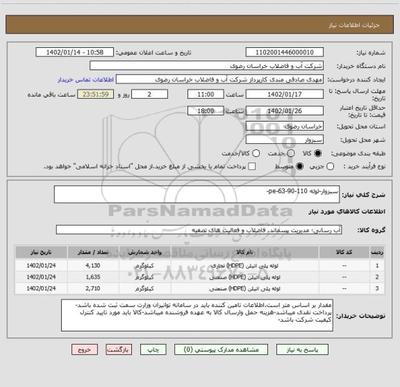 استعلام سبزوار-لوله pe-63-90-110-