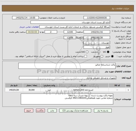استعلام پاکت شناسنامه متالیز