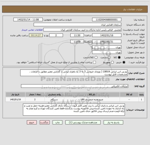 استعلام یو پی اس ایرانی 10KVA ( ورودی خروجی 3 به 3 )با باطری ایرانی با گارانتی معتبر مطابق با الزامات . مشخصات فایل پیوست