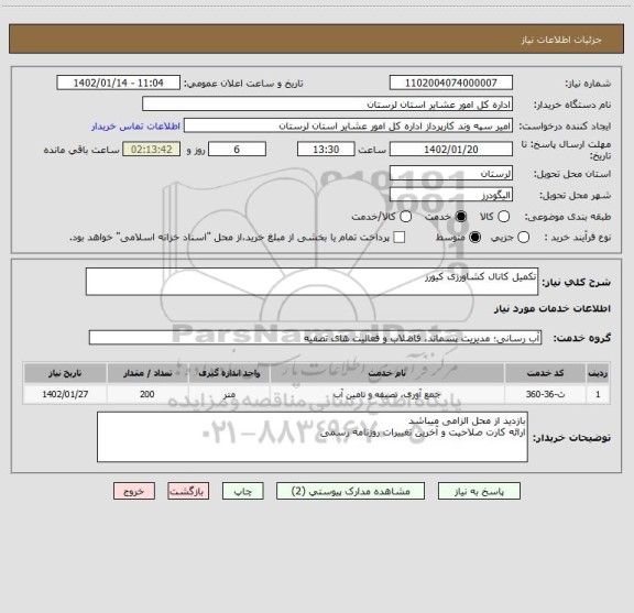 استعلام تکمیل کانال کشاورزی کیورز