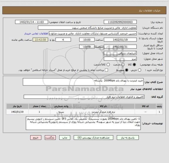 استعلام خرید اینترنت با پهنای باند 200Mbps  یکساله