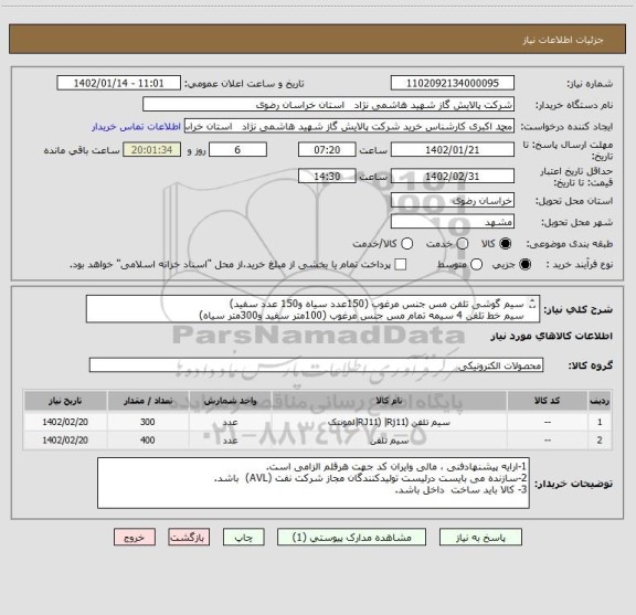استعلام سیم گوشی تلفن مس جنس مرغوب (150عدد سیاه و150 عدد سفید)
سیم خط تلفن 4 سیمه تمام مس جنس مرغوب (100متر سفید و300متر سیاه)