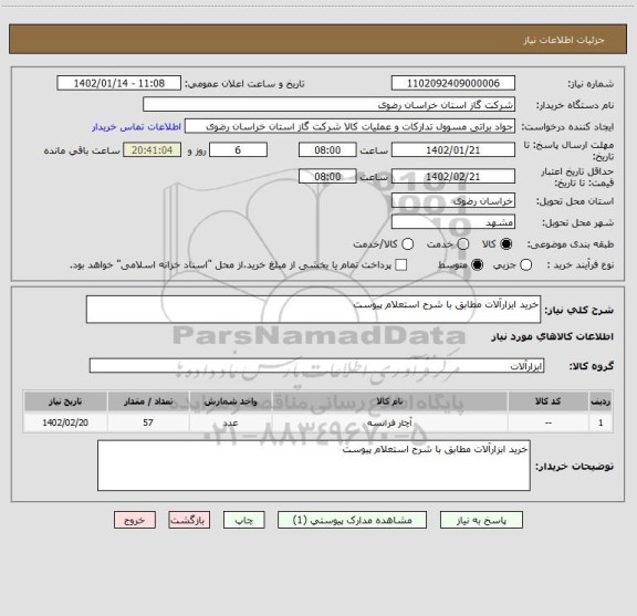 استعلام خرید ابزارآلات مطابق با شرح استعلام پیوست