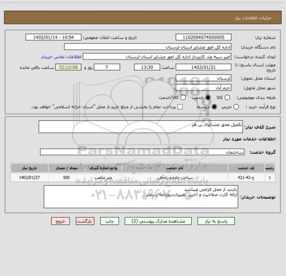 استعلام تکمیل محور عشایری بن هر