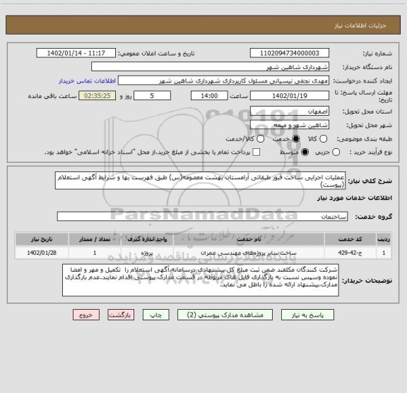 استعلام عملیات اجرایی ساخت قبور طبقاتی آرامستان بهشت معصومه(س) طبق فهرست بها و شرایط آگهی استعلام (پیوست)