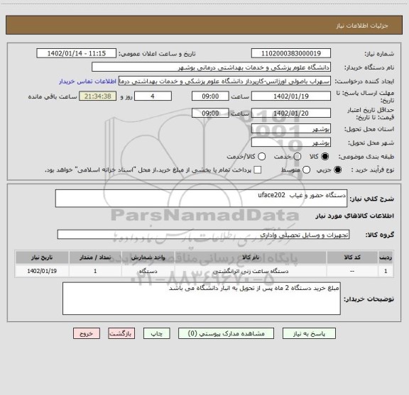 استعلام دستگاه حضور و غیاب  uface202